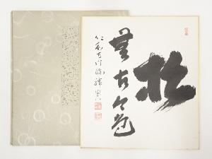 仁和寺森諦圓筆　「松無古今色」　肉筆色紙